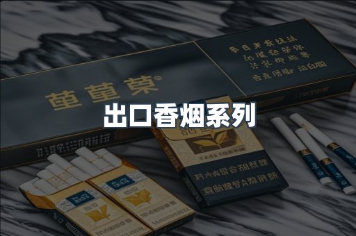 出口香烟系列